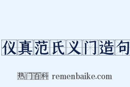 仪真范氏义门造句是什么意思的图片